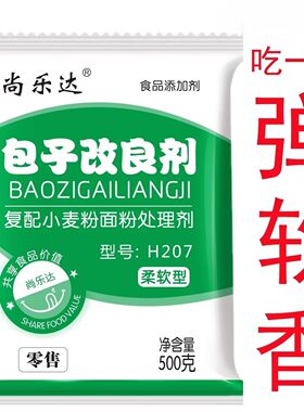 尚乐达 包子改良剂 H207 柔软 速冻 馒头 花卷 添加剂 增白剂