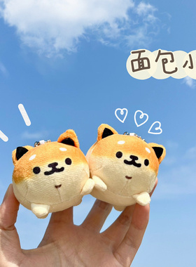 面包小狗挂件潮酷萌可爱创意公仔学生情侣书包包车钥匙扣挂饰礼物