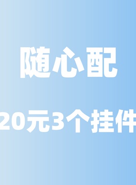 【fun盒】挂件明盲盒毛绒钥匙扣自选三件挂饰钥匙扣