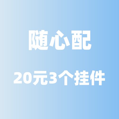 【fun盒】挂件明盲盒毛绒钥匙扣自选三件挂饰钥匙扣