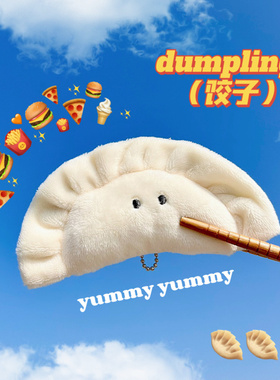 日系水饺子挂件潮酷可爱创意公仔学生情侣书包包车钥匙扣挂饰礼物