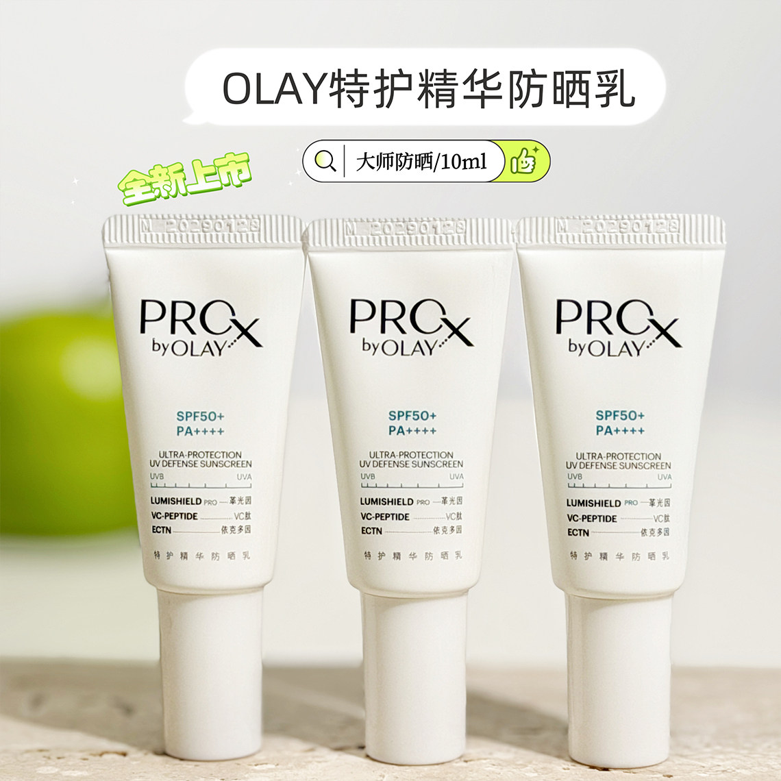 上新!OLAY大师防晒SPF50+特护精华防晒乳保湿修护控油抗皱紧致