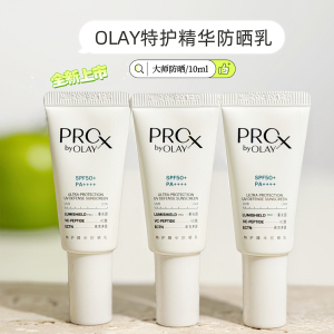 上新！OLAY大师防晒SPF50+特护精华防晒乳保湿修护控油抗皱紧致