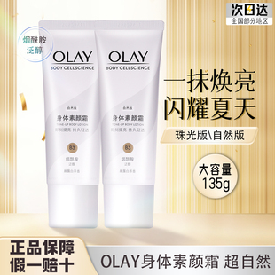 OLAY玉兰油身体素颜霜提亮全身烟酰胺身体乳保湿 霜only免卸妆女