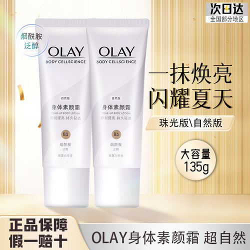 OLAY玉兰油身体素颜霜嫩白全身
