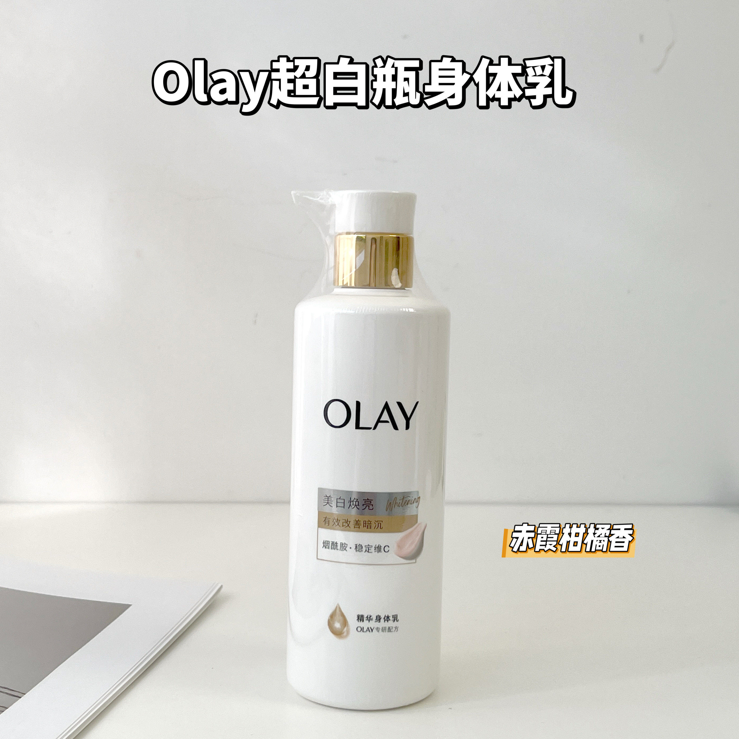 Olay/玉兰油超白瓶超润瓶身体乳