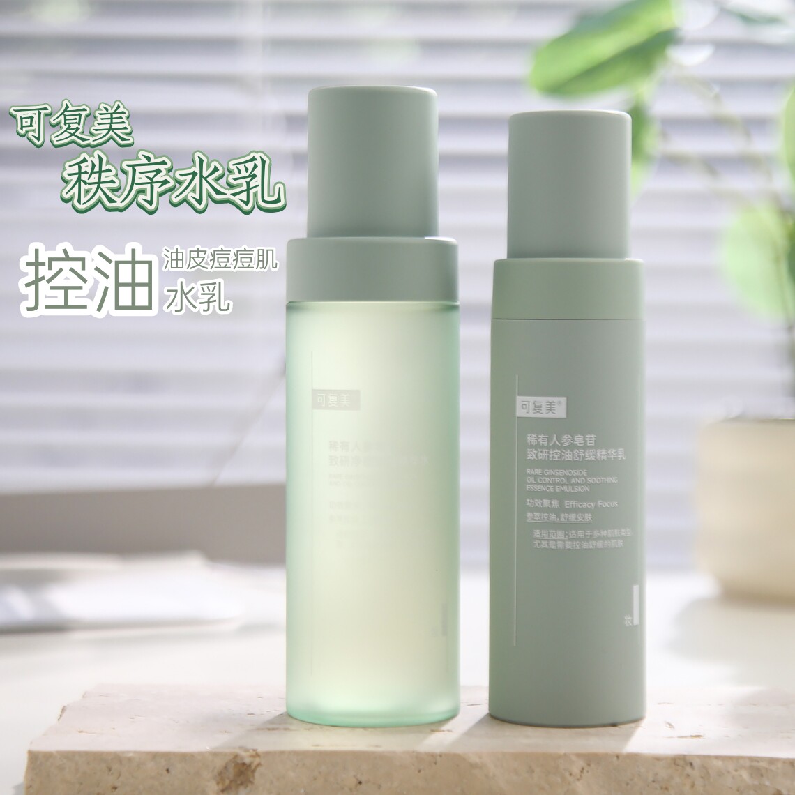 可复美ok秩序水乳祛痘保湿控油