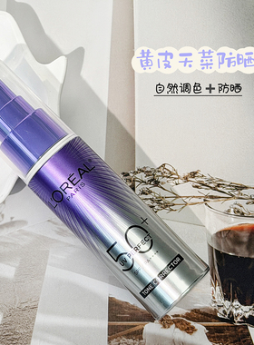 黄皮天菜防晒！欧莱雅小紫管SPF50多重防护隔离霜美白防紫外线夏