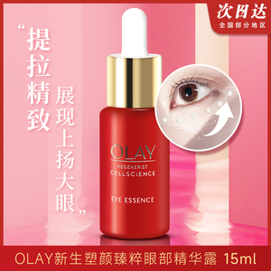 OLAY玉兰油大眼精华新生塑颜臻粹眼部精华露 眼霜抗皱去淡化细纹