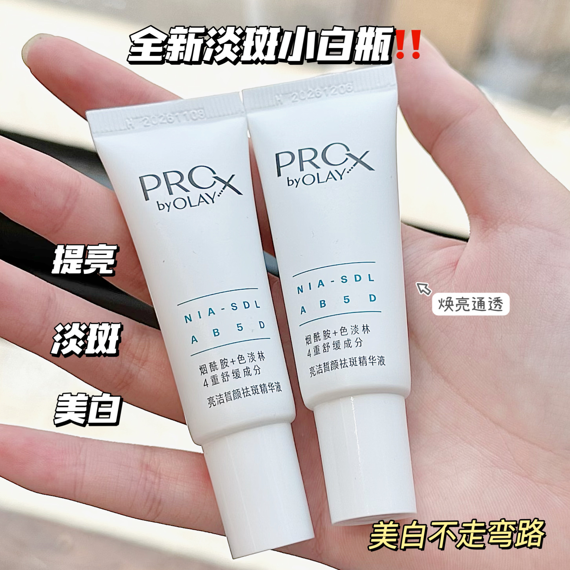 olay玉兰油第二代淡斑小白瓶精华烟酰胺美白色淡林淡痘印prox小样