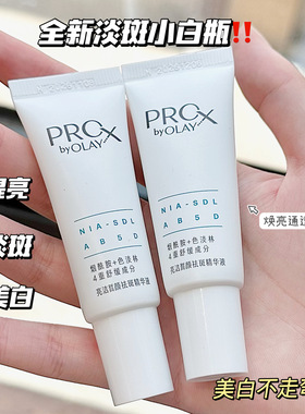 olay玉兰油第二代淡斑小白瓶精华烟酰胺美白色淡林淡痘印prox小样