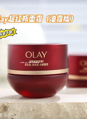干皮天菜霜！OLAY玉兰油超红瓶油霜胜肽专研抗皱紧致精粹霜送妈妈