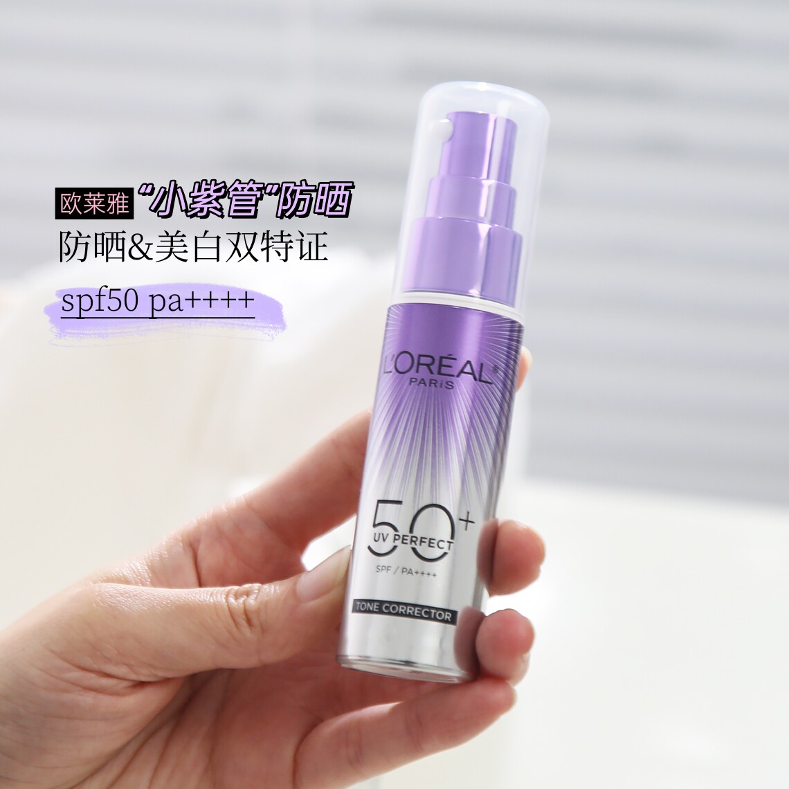 黄皮天菜防晒！欧莱雅小紫管SPF50多重防护隔离霜美白防紫外线夏