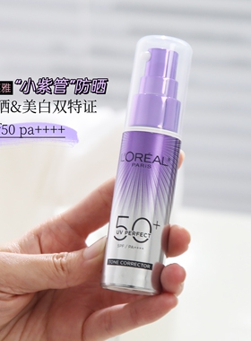 欧莱雅小紫管防晒美白保湿隔离霜