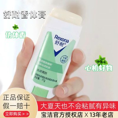 rexona舒耐止汗香体膏17g