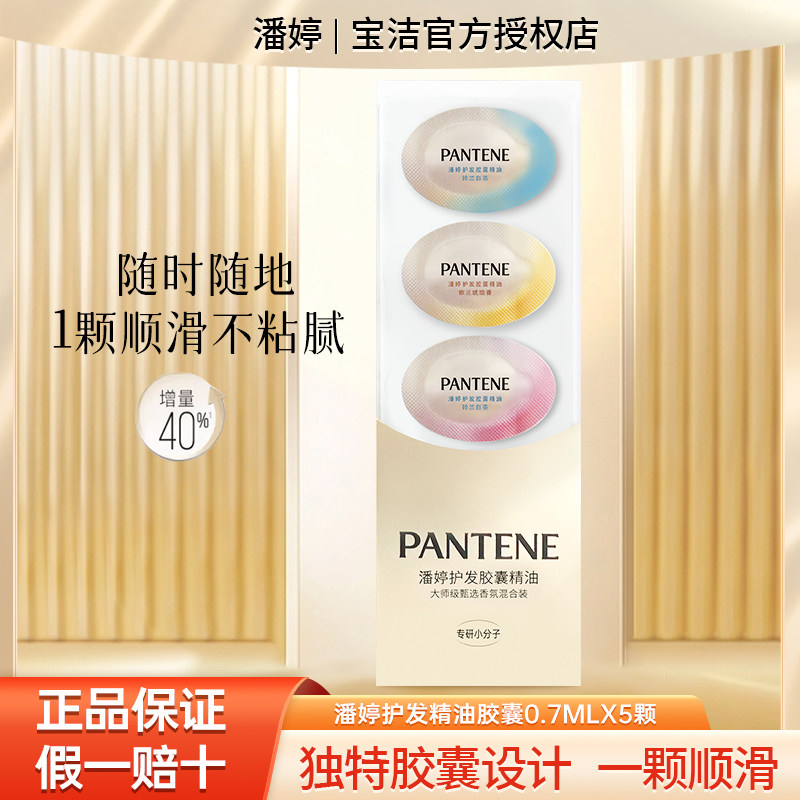 潘婷胶囊护发精油次抛发油女修复烫染干枯防毛躁柔顺免洗发膜便携