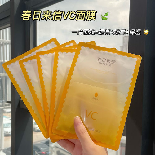春日来信vc精华贴片面膜