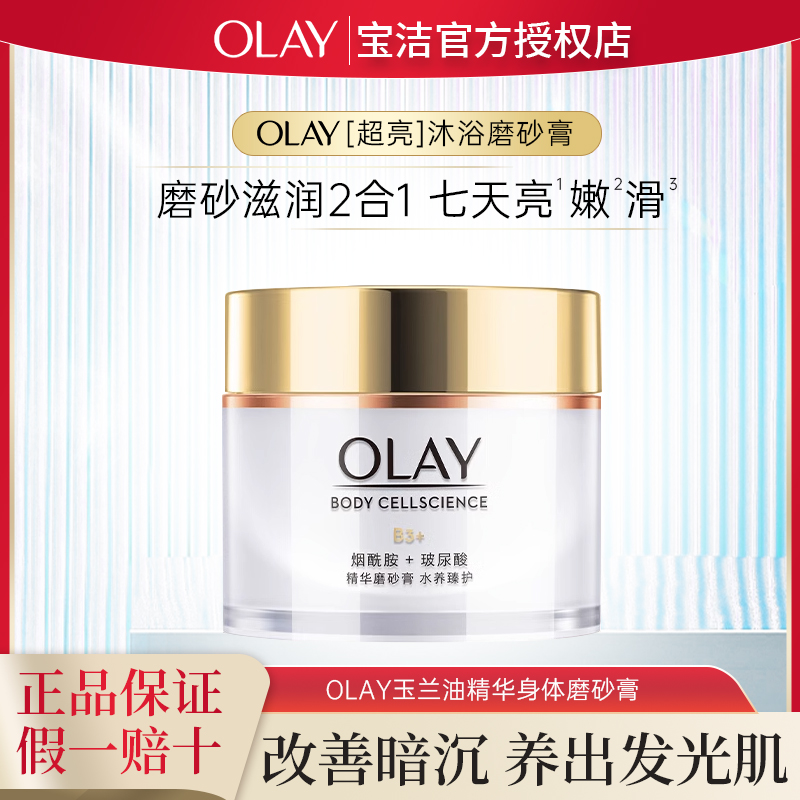 OLAY玉兰油身体磨砂膏去角质美白全身搓泥去鸡死皮磨砂养肤二合一