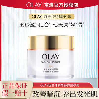 OLAY身体磨砂膏磨砂养肤二合一