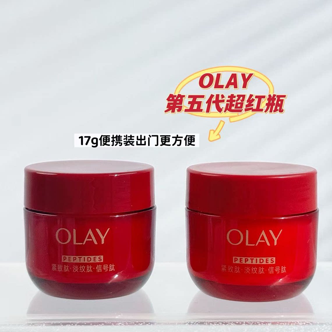 olny玉兰油第四代超红瓶面霜小样