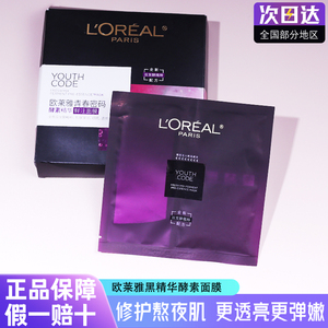 欧莱雅黑精华面膜安瓶青春密码酵素精华鲜注补水保湿紧致抗皱男女