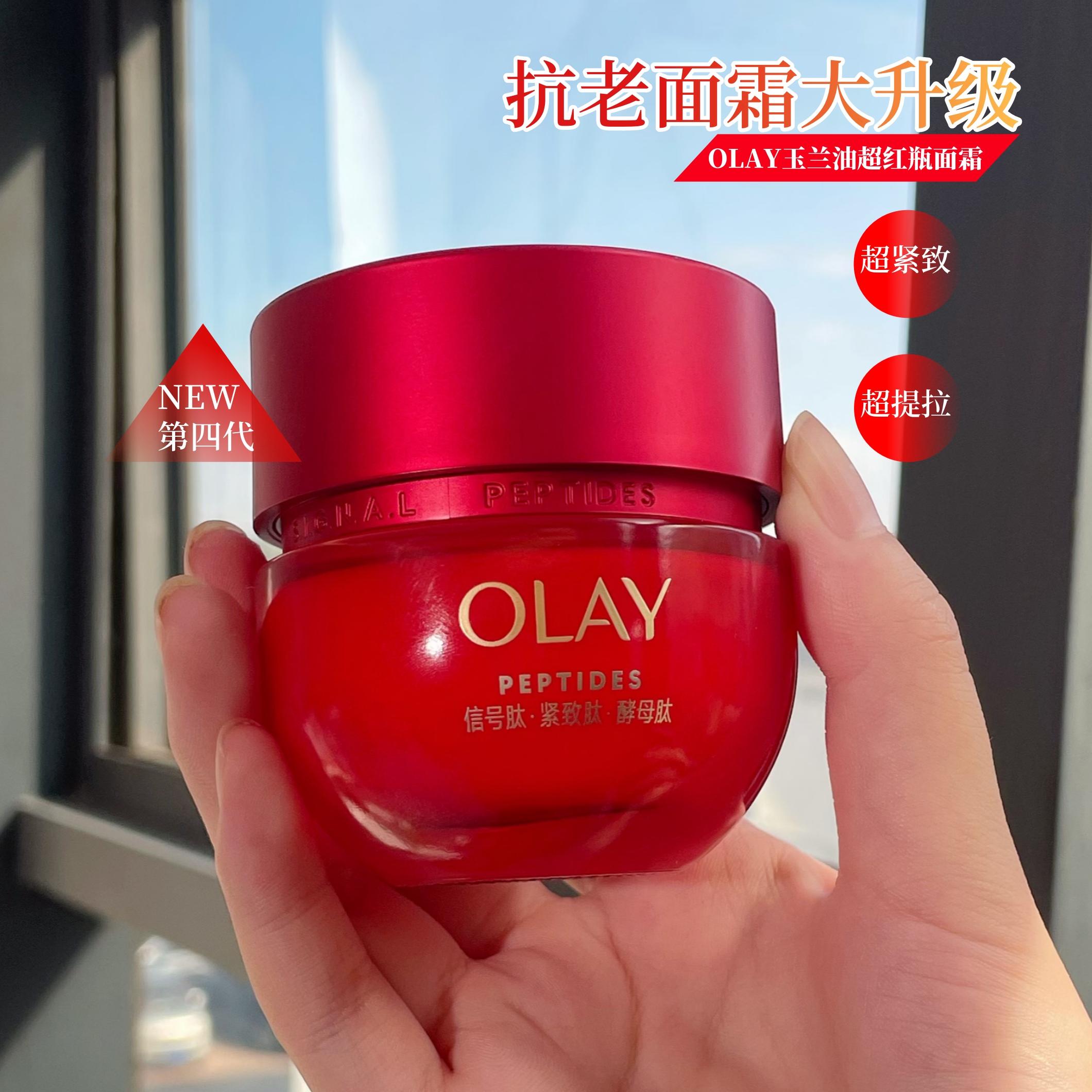 olay玉兰油第四代超红瓶面霜