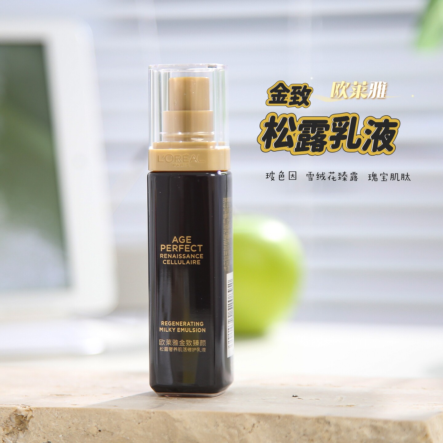 欧莱雅金致臻颜黑松露修护乳液