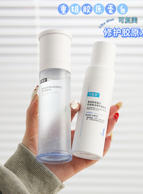 可复美重组胶原蛋白修护精粹水乳