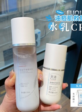 芙清密钥酵母控油祛痘水乳