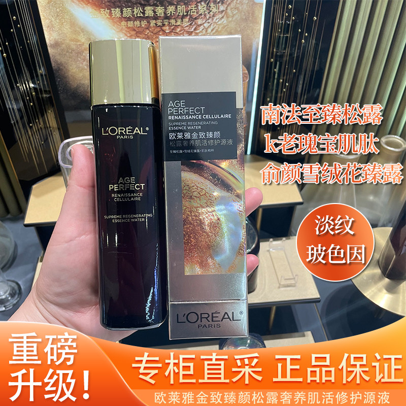 欧莱雅金致臻颜松露奢养肌活原液130ml松露水补水保湿爽肤水原液