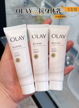 第二代olay玉兰油三抗超白瓶身体乳小样30g烟酰胺美白保湿only女