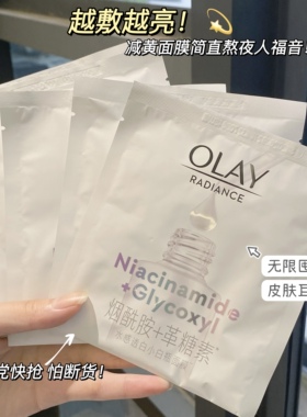 olay抗糖小白瓶面膜面膜玉兰油