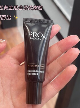 Olay玉兰油紧颜淡纹精华露小样