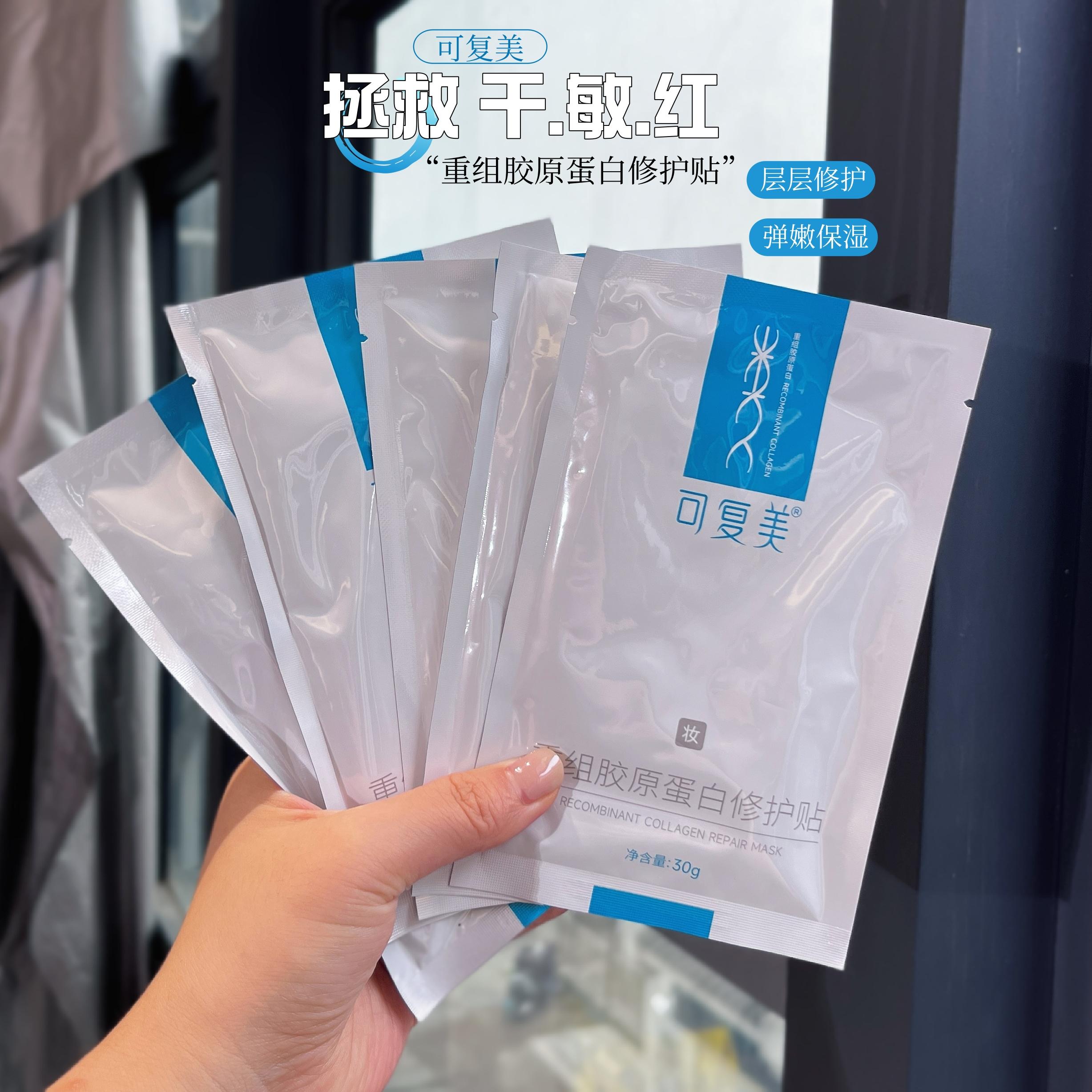 可复美面膜重组胶原蛋白修护贴保湿补水舒缓修护敏感肌屏障贴片女