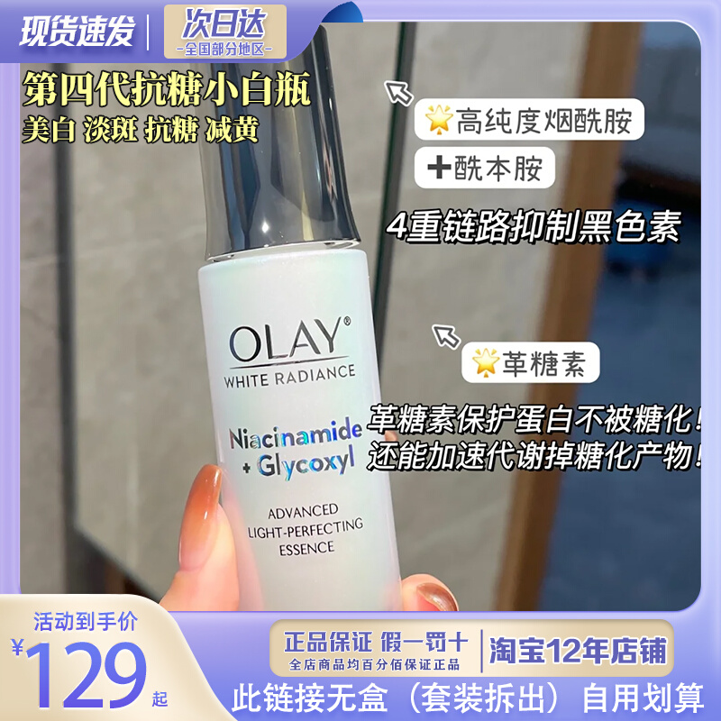 第四代olay玉兰油抗糖光感小白瓶精华only烟酰胺美白淡斑精华露液