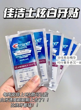 crest佳洁士美白牙贴3d white炫白牙齿锁白去黄洁白贴牙膜黄牙贴