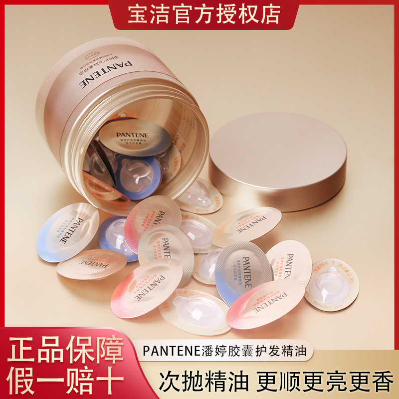 潘婷胶囊护发精油小彩蛋免洗发油