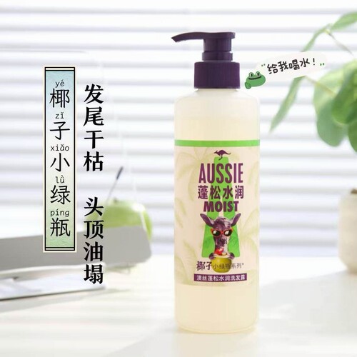 澳丝蓬松水润洗发水椰子小绿瓶