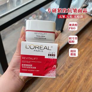 全新欧莱雅复颜视黄醇精粹抗皱日霜专研抗皱紧致面霜大红罐25ml