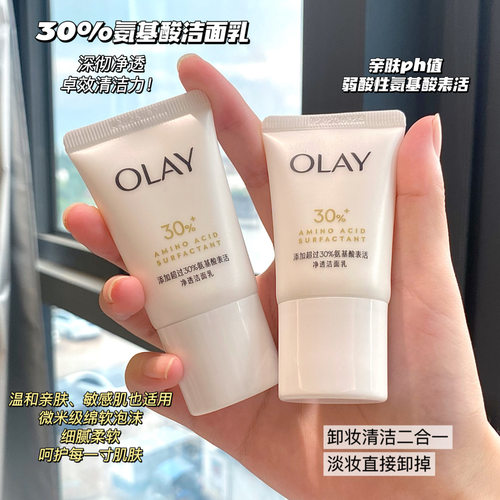 olay玉兰油30氨基酸洗面奶小样洁面乳深层清洁保湿控油旅行便携装