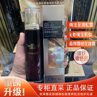 欧莱雅金致臻颜松露奢养肌活乳液