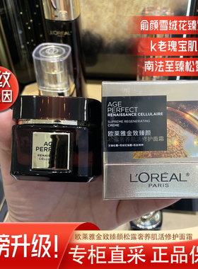 欧莱雅黑金松露面霜金致臻颜玻色因补水保湿紧致修护抗皱60ml女