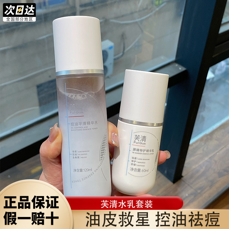 芙清凉茶控油焕肤水乳套装