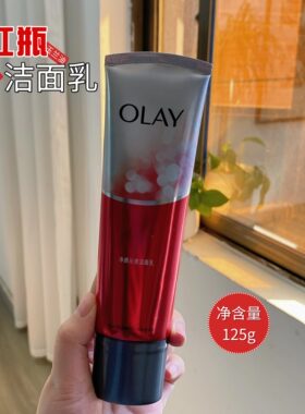 olay玉兰油大红瓶洗面奶