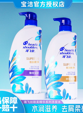 海飞丝致美精华洗发水控油蓬松