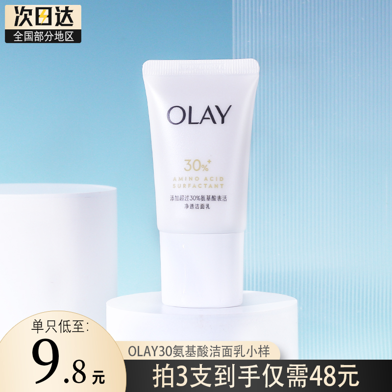 OLAY玉兰油氨基酸30洗面奶小样20g洁面乳only男女温和小支旅行装