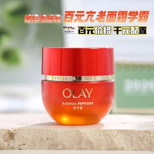 olay玉兰油第五代超红瓶面霜信号肽紧致抗皱新生塑颜臻粹精华乳霜