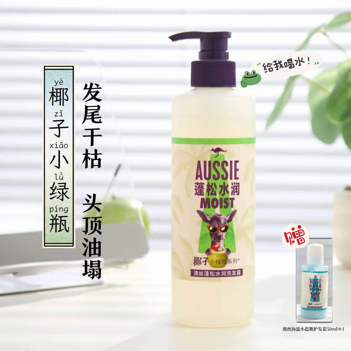 Aussie澳丝袋鼠海盐洗发水椰子小绿瓶系列控油蓬松水润丰盈530ml