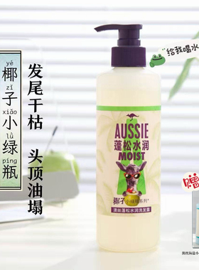 Aussie澳丝袋鼠海盐洗发水椰子小绿瓶系列控油蓬松水润丰盈530ml