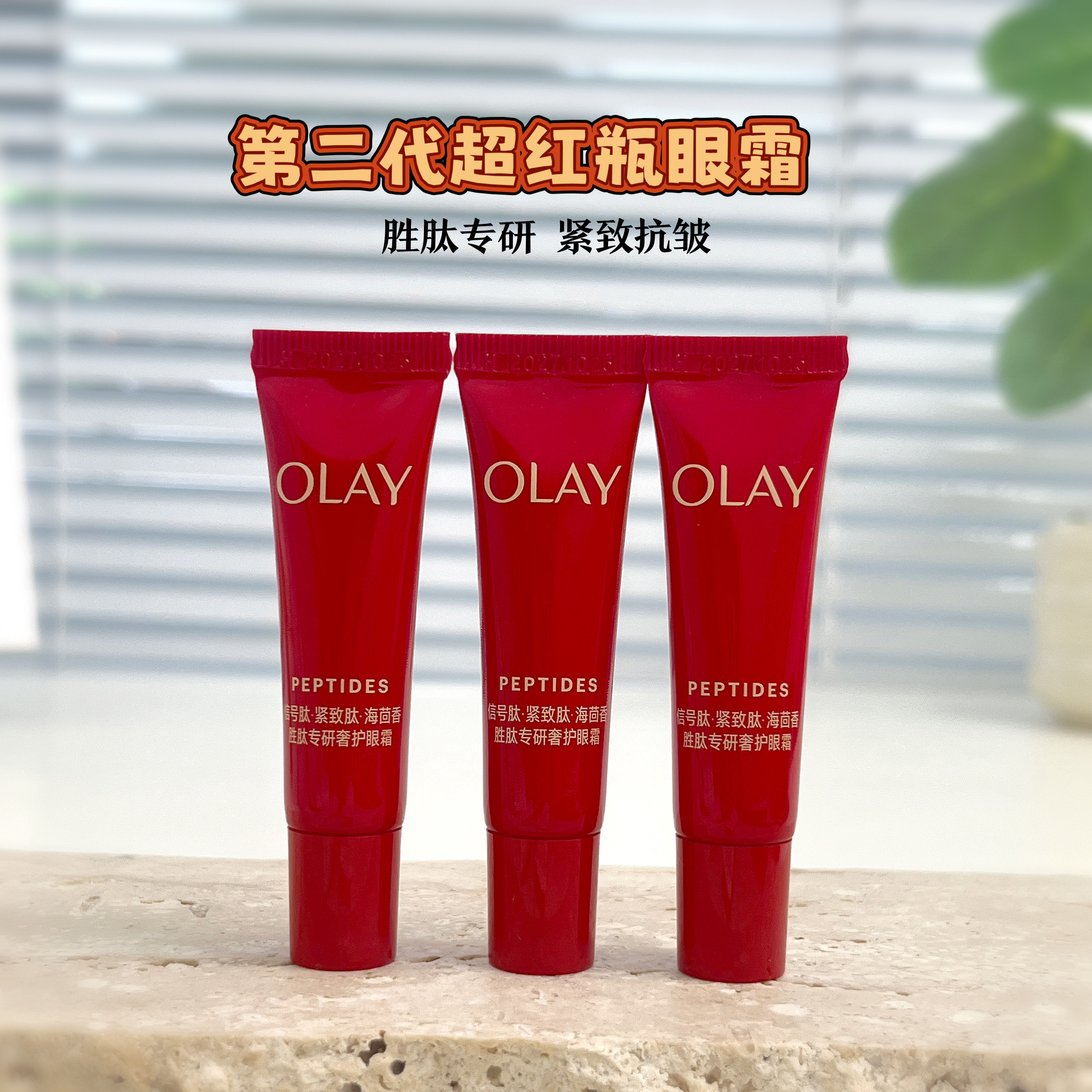 olay玉兰油超红瓶眼霜小样